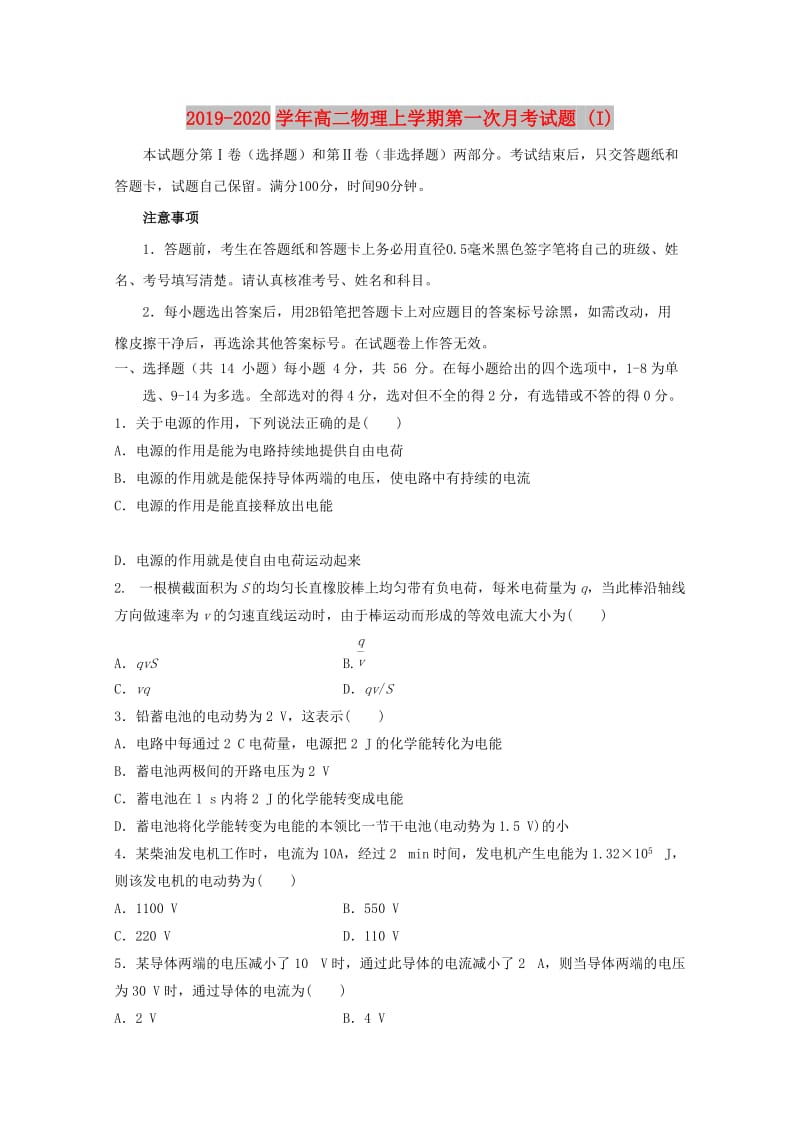 2019-2020学年高二物理上学期第一次月考试题 (I).doc_第1页