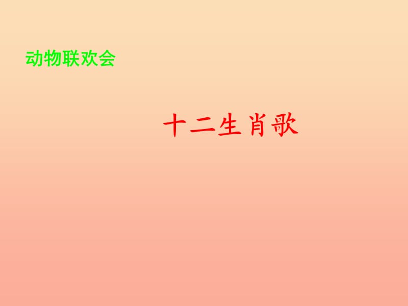 二年級音樂下冊 第二單元《十二生肖歌》課件1 蘇少版.ppt_第1頁