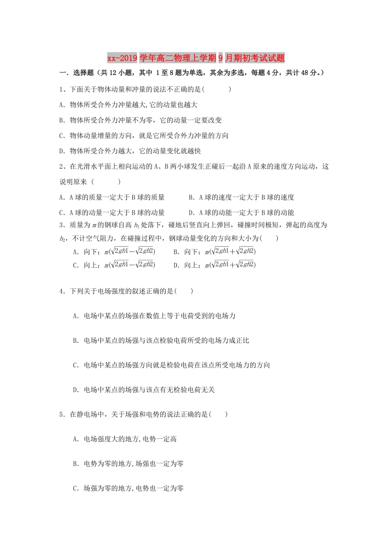 2018-2019学年高二物理上学期9月期初考试试题.doc_第1页