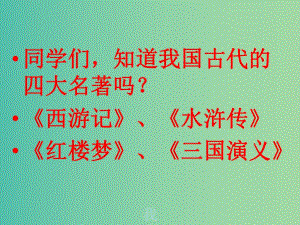 六年級語文上冊《用奇謀孔明借箭》課件4 冀教版.ppt