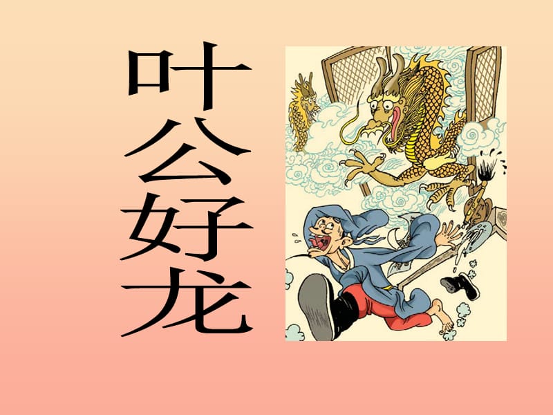 五年級(jí)語文下冊(cè) 1《龍》葉公好龍課件1 北師大版.ppt_第1頁