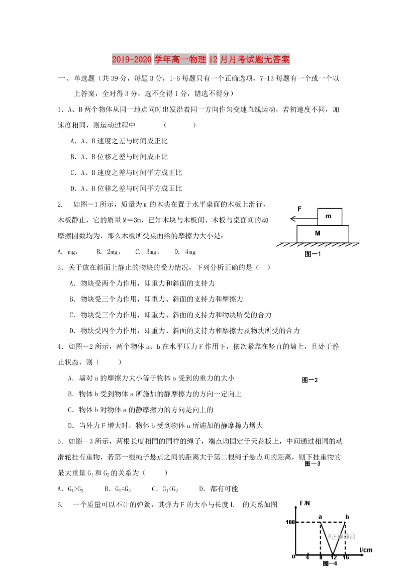 2019-2020学年高一物理12月月考试题无答案.doc_第1页