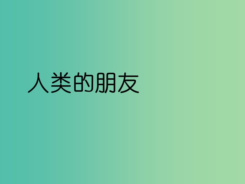 五年級(jí)語(yǔ)文上冊(cè)《人類的朋友》課件2 冀教版.ppt_第1頁(yè)