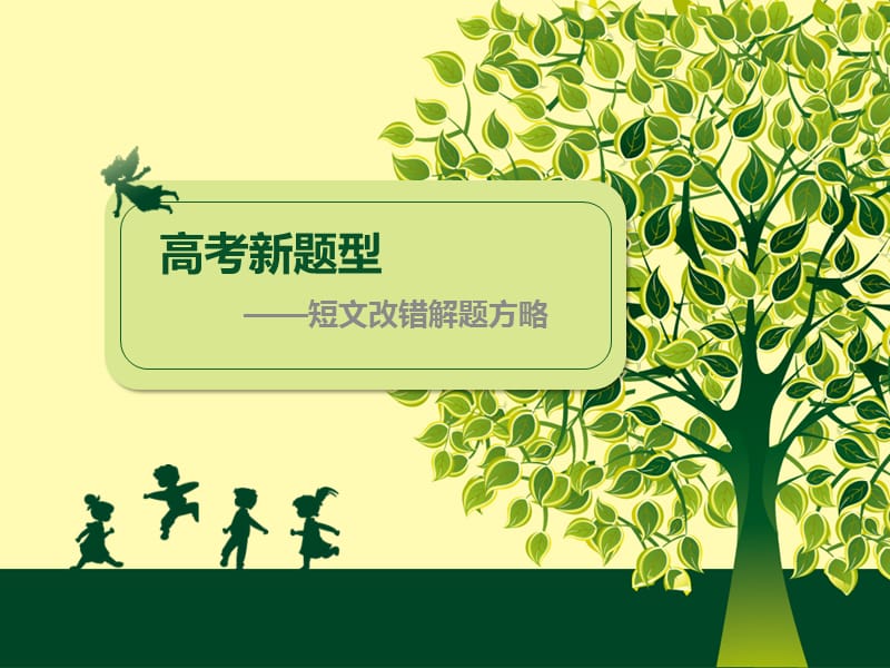 高考英语专题总结：短文改错.ppt_第1页