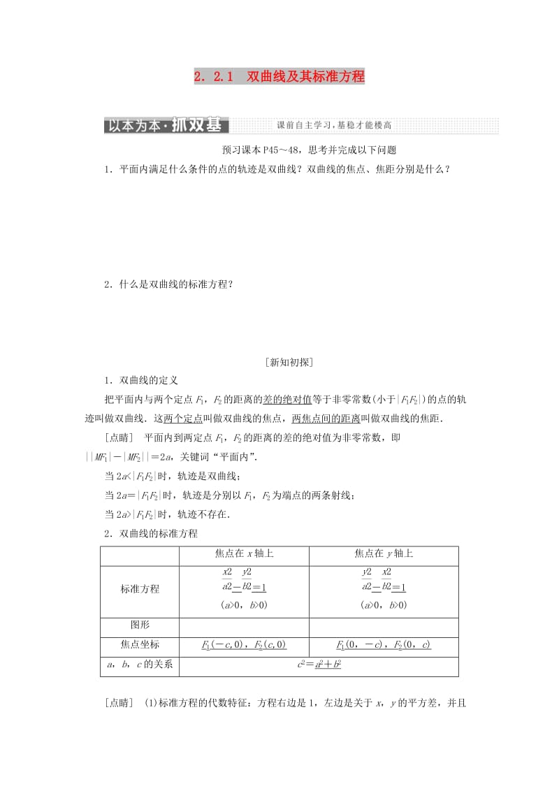 2018-2019学年高中数学 第二章 圆锥曲线与方程 2.2 双曲线 2.2.1 双曲线及其标准方程讲义（含解析）新人教A版选修1 -1.doc_第1页