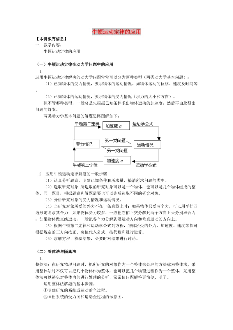 2018高考物理第一轮复习 专题 牛顿运动定律的应用学案 鲁科版.doc_第1页