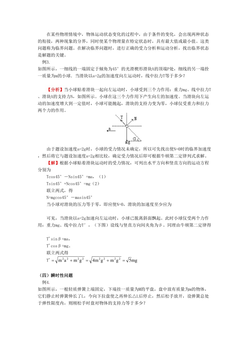 2018高考物理第一轮复习 专题 牛顿运动定律的应用学案 鲁科版.doc_第3页