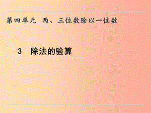 三年級數(shù)學(xué)上冊 四 兩、三位數(shù)除以一位數(shù) 4.3 除法的驗(yàn)算課件 蘇教版.ppt