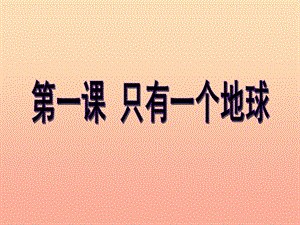 六年級品德與社會下冊 第二單元 人類的家園 1 只有一個地球課件3 新人教版.ppt