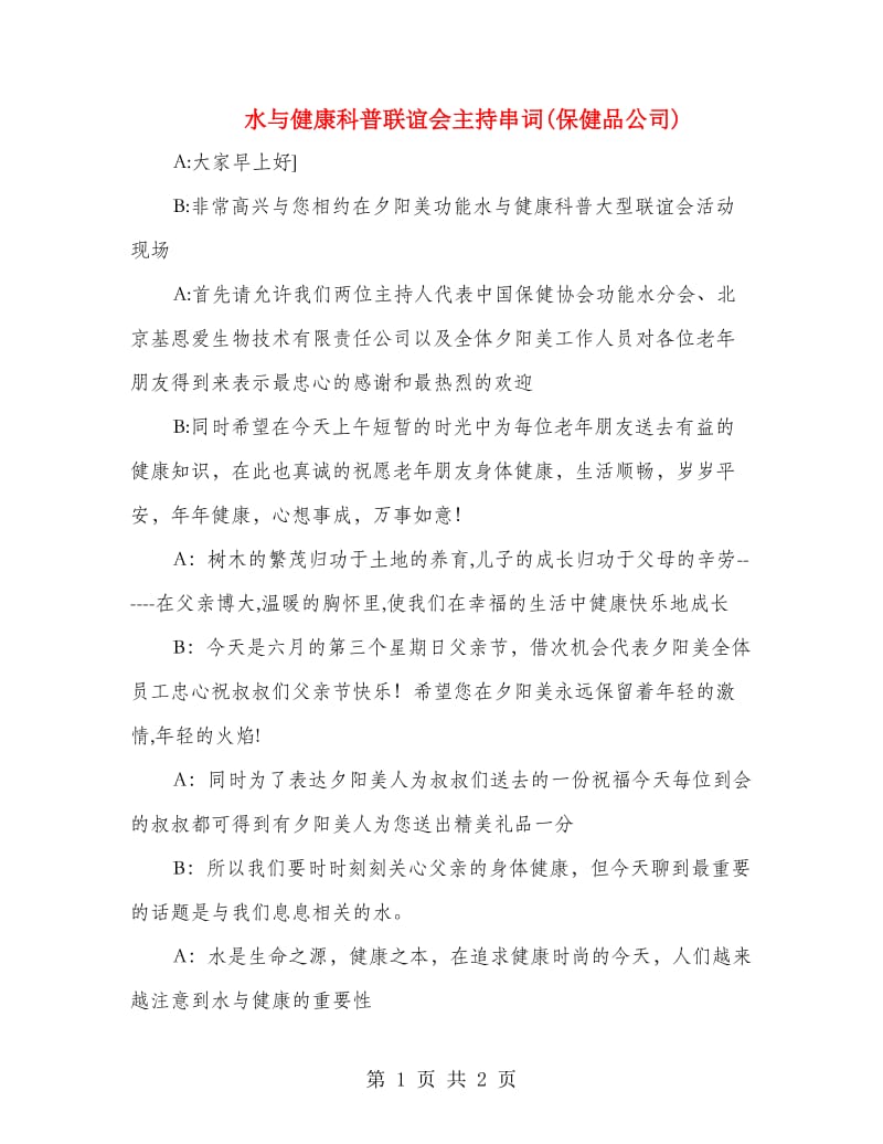 水与健康科普联谊会主持串词(保健品公司).doc_第1页