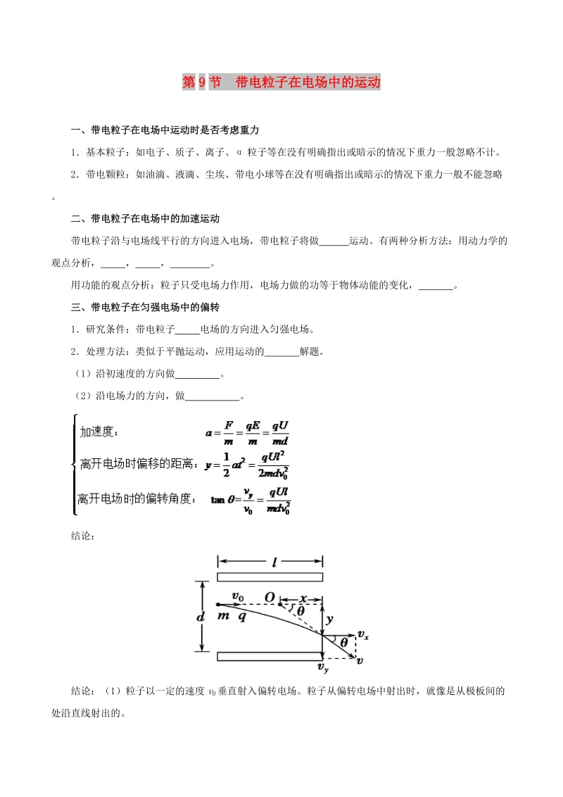 2018-2019学年高中物理 专题1.9 带电粒子在电场中的运动试题 新人教版选修3-1.doc_第1页