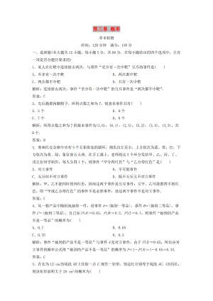 2017-2018學(xué)年高中數(shù)學(xué) 第三章 概率 章末檢測 新人教A版必修3.doc