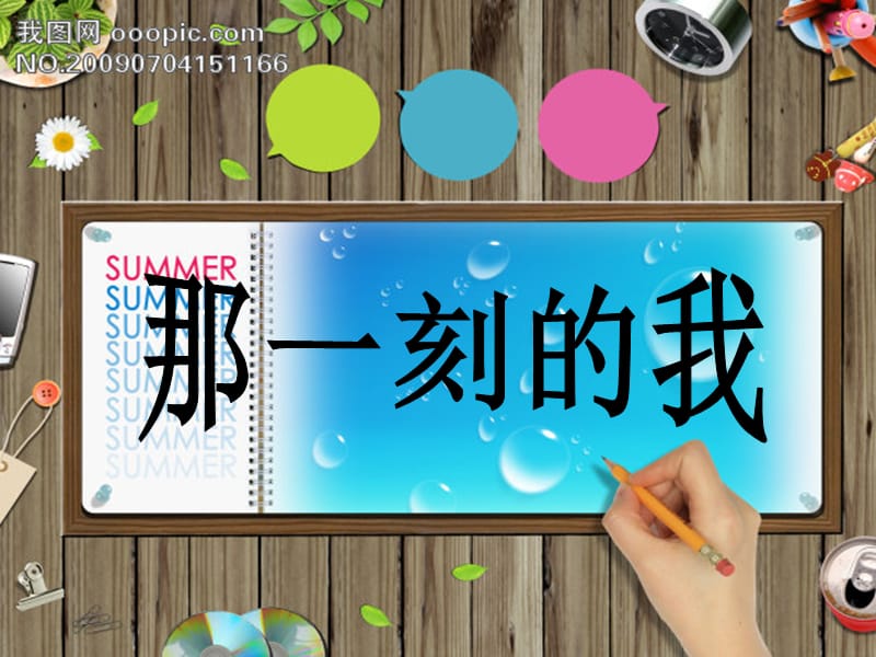 2019春四年級美術下冊 第10課《那一刻的我》課件2 人教版.ppt_第1頁