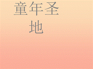 2019春五年級(jí)語(yǔ)文下冊(cè) 第一單元《閱讀鏈接 童年圣地》教學(xué)課件 冀教版.ppt