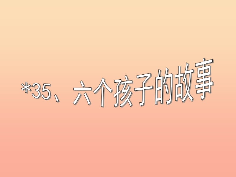 2019春五年级语文下册 35《六个孩子的故事》课件2 沪教版.ppt_第1页