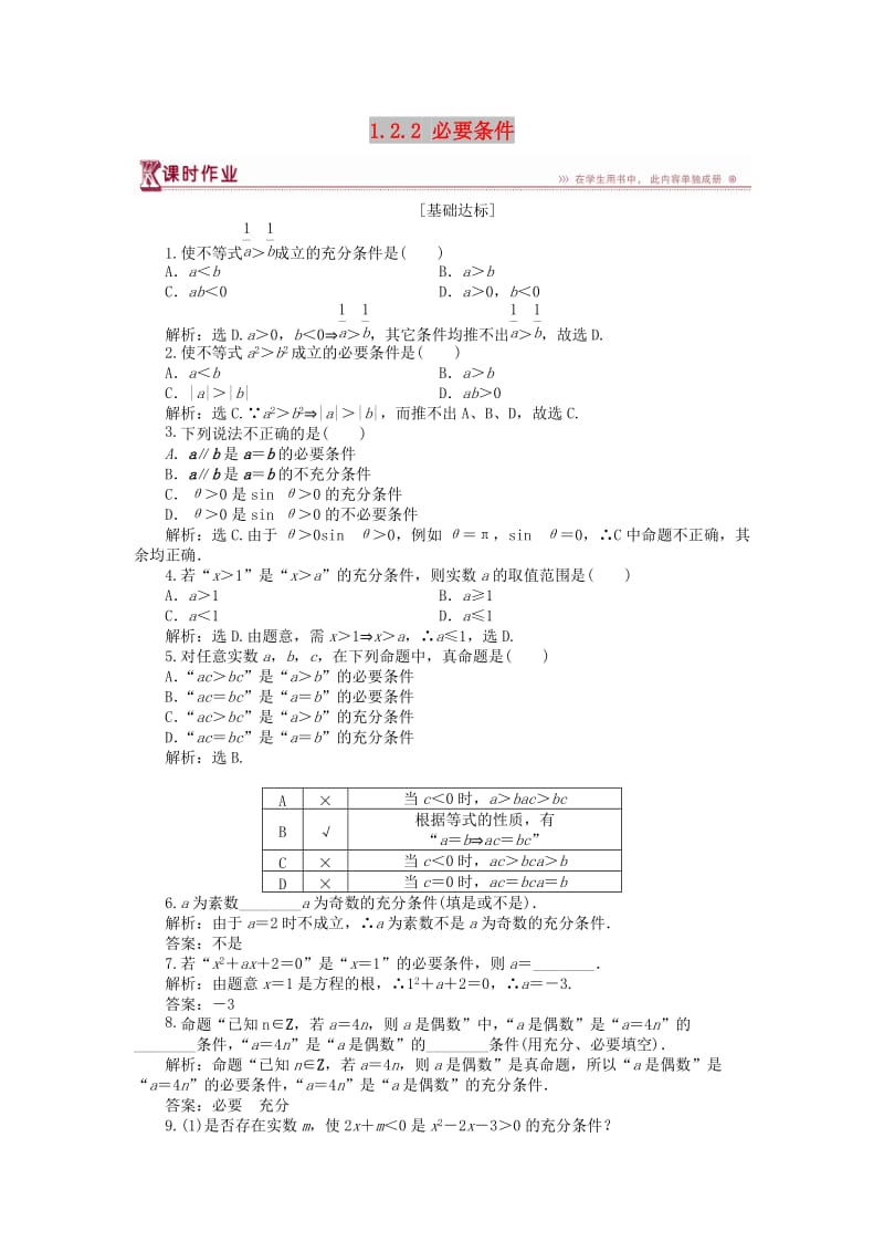 2018-2019学年高中数学 第一章 常用逻辑用语 1.2.2 必要条件作业 北师大版选修1 -1.doc_第1页