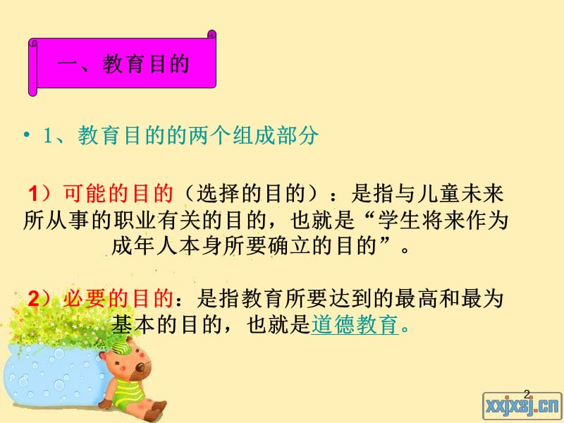 赫尔巴特的道德教育理论ppt课件_第2页