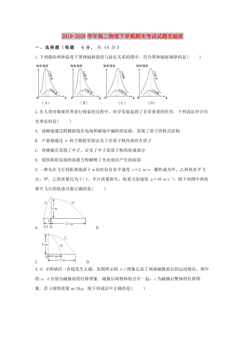 2019-2020学年高二物理下学期期末考试试题实验班.doc_第1页