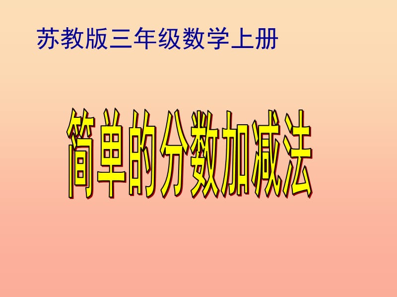 2019秋三年級數(shù)學上冊 7.3 簡單的分數(shù)加減法課件2 蘇教版.ppt_第1頁