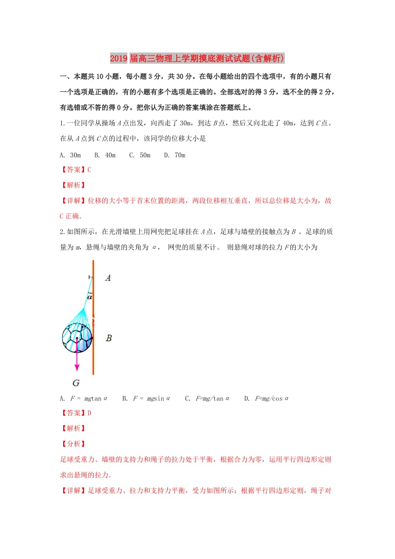 2019届高三物理上学期摸底测试试题(含解析).doc_第1页