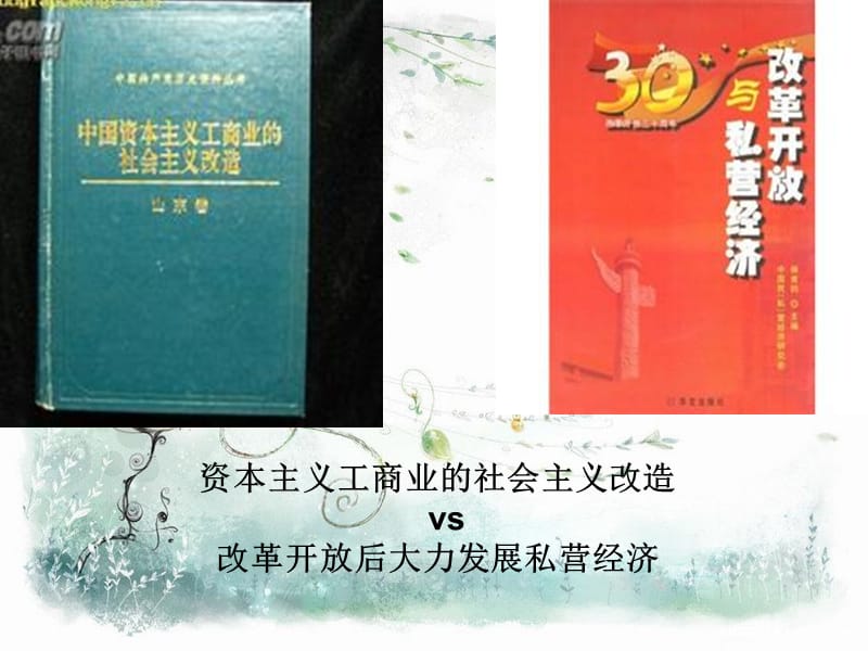 資本主義工商業(yè)社會(huì)改造與改革開(kāi)放后大力發(fā)展私營(yíng)經(jīng)濟(jì)的關(guān)系.ppt_第1頁(yè)