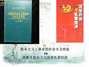 資本主義工商業(yè)社會(huì)改造與改革開放后大力發(fā)展私營經(jīng)濟(jì)的關(guān)系.ppt