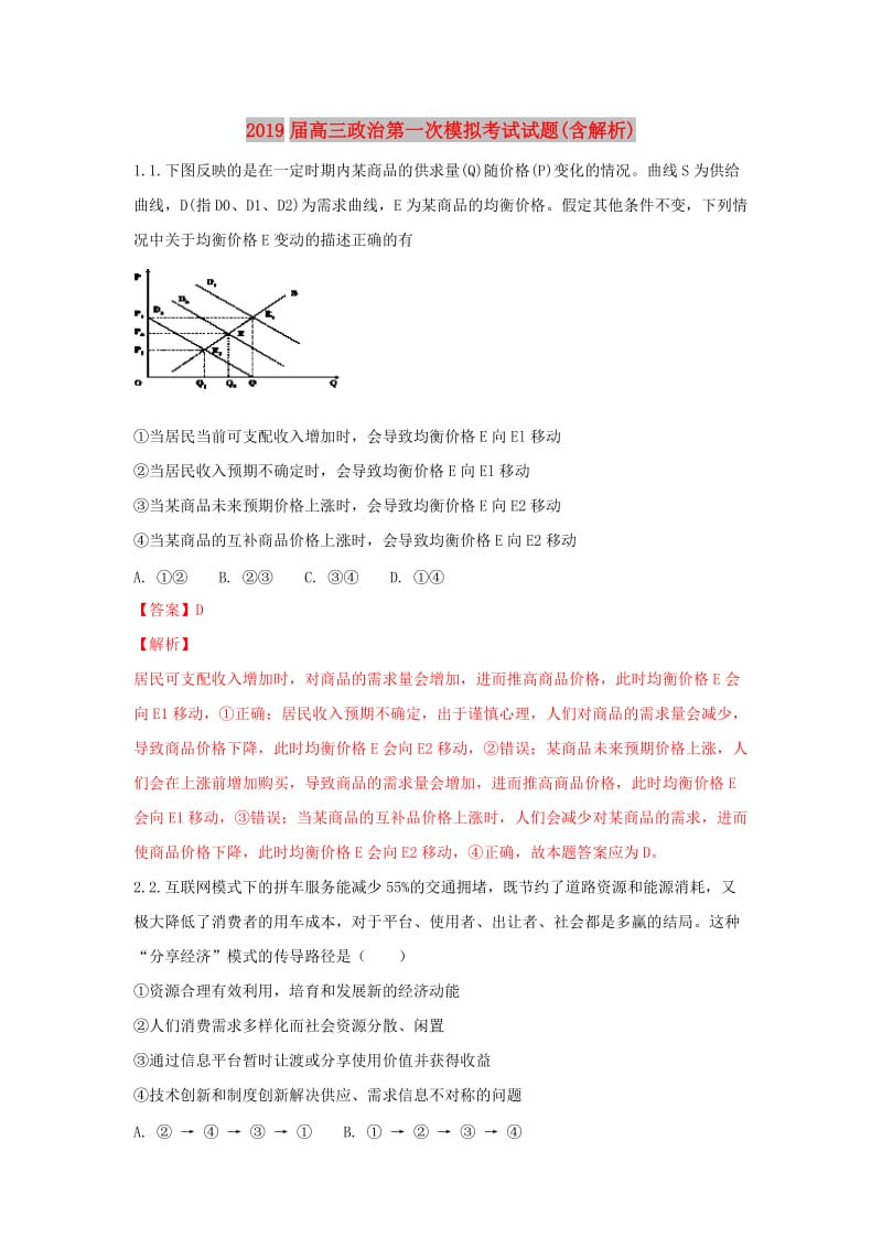 2019届高三政治第一次模拟考试试题(含解析).doc_第1页