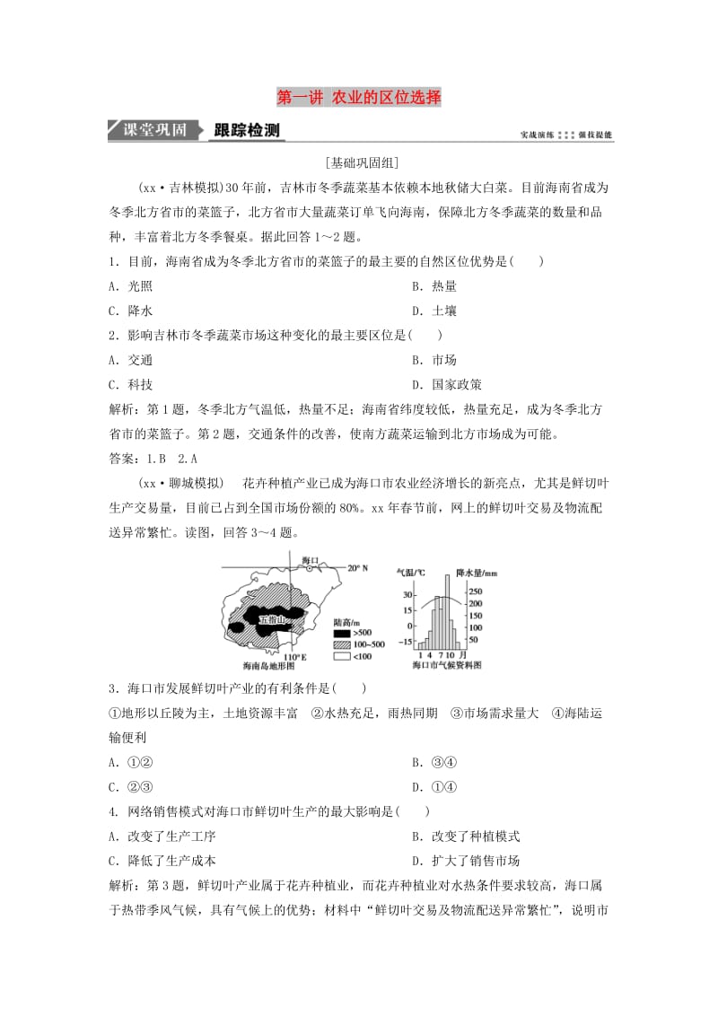 2019版高考地理一轮复习第2部分人文地理第9章农业地域的形成与发展第一讲农业的区位选择练习新人教版.doc_第1页