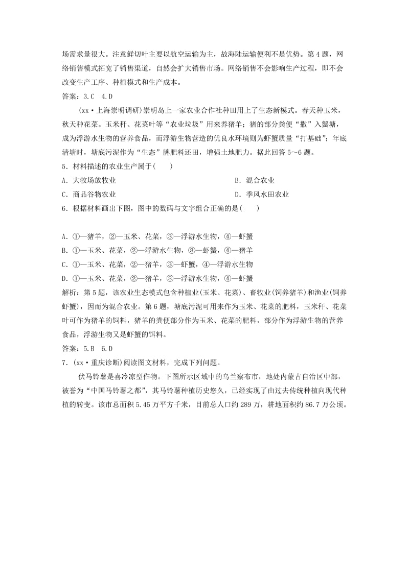 2019版高考地理一轮复习第2部分人文地理第9章农业地域的形成与发展第一讲农业的区位选择练习新人教版.doc_第2页