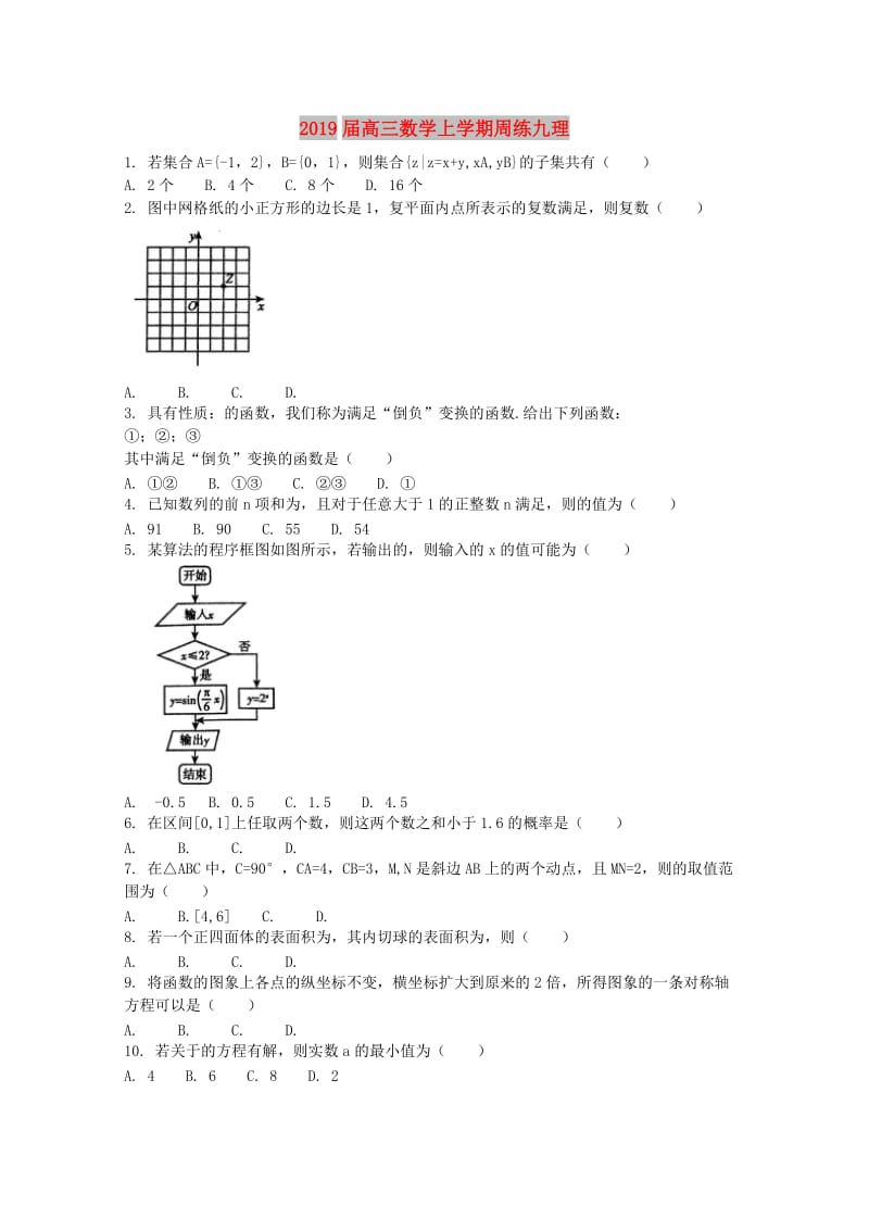 2019届高三数学上学期周练九理.doc_第1页