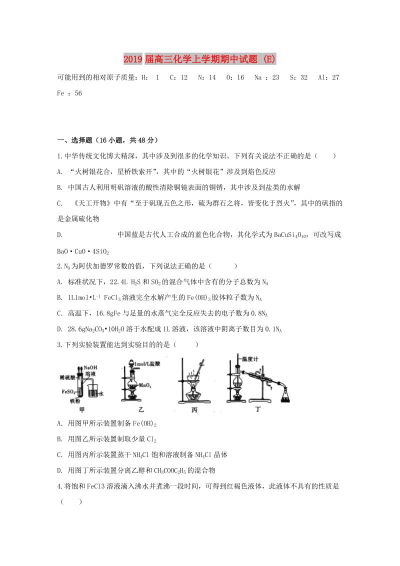 2019届高三化学上学期期中试题 (E).doc_第1页