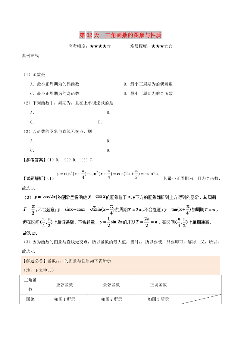 2018高中数学 每日一题之快乐暑假 第02天 三角函数的图象与性质 文 新人教A版.doc_第1页