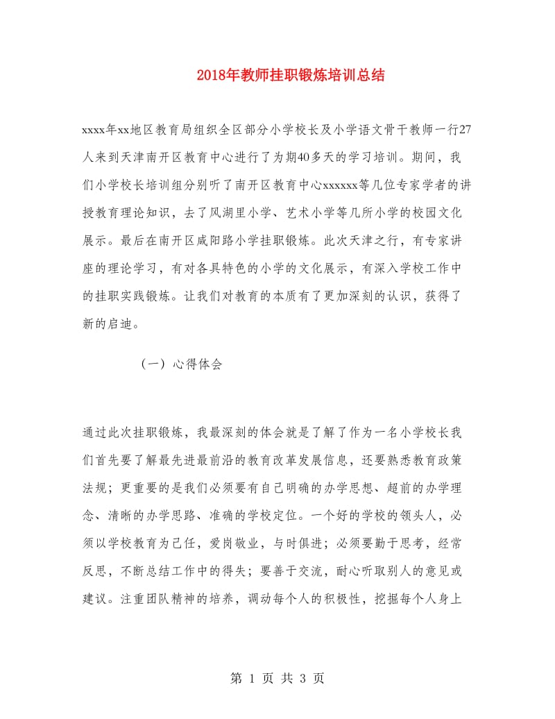 2018年教师挂职锻炼培训总结.doc_第1页