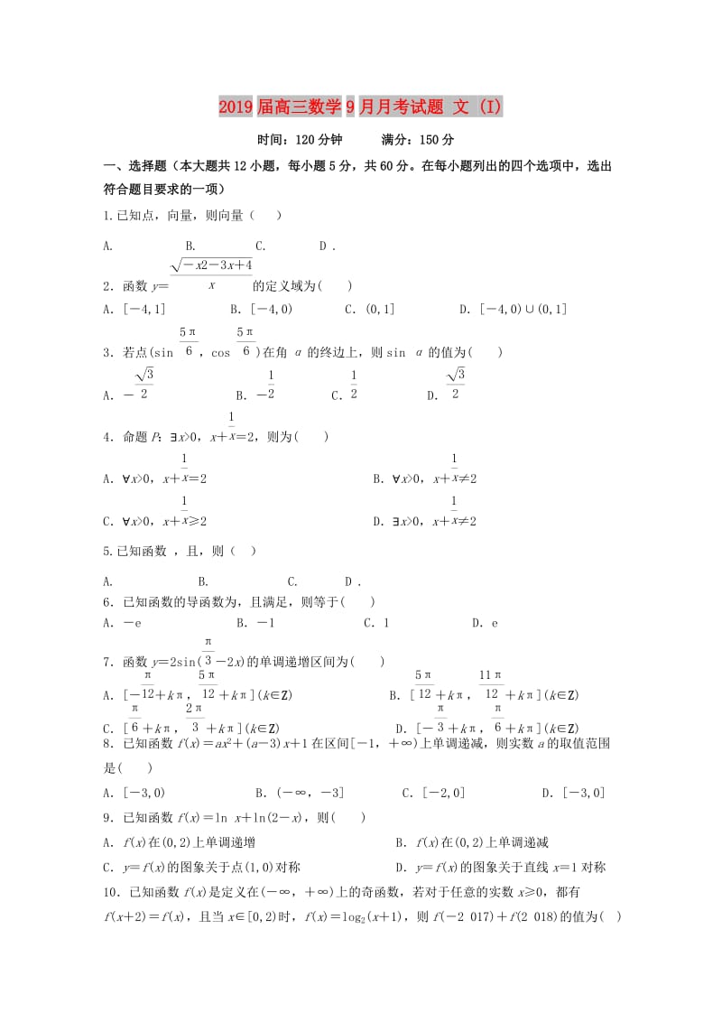 2019届高三数学9月月考试题 文 (I).doc_第1页