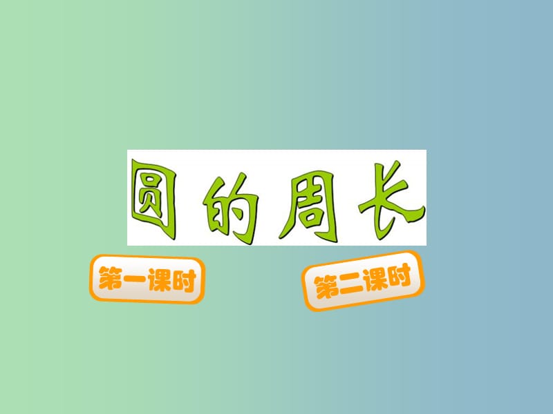 六年級數(shù)學(xué)上冊 1.4 圓的周長課件 （新版）北師大版.ppt_第1頁