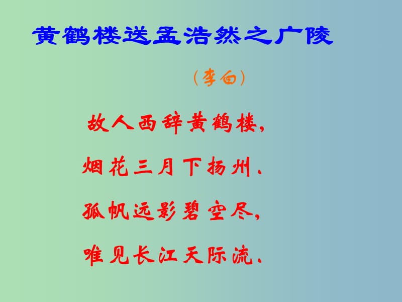 二年級(jí)語(yǔ)文下冊(cè) 第六單元《黃鶴樓送孟浩然之廣陵》課件1 西師大版.ppt_第1頁(yè)