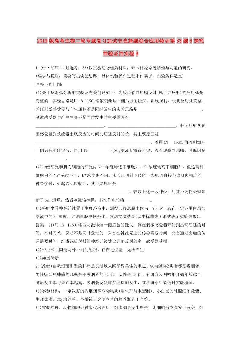 2019版高考生物二轮专题复习加试非选择题综合应用特训第33题6探究性验证性实验B.doc_第1页