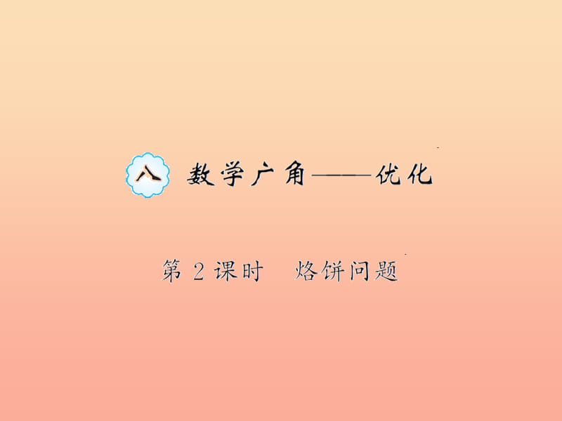 四年級(jí)數(shù)學(xué)上冊(cè) 8 數(shù)學(xué)廣角——優(yōu)化 第2課時(shí) 烙餅問題習(xí)題課件 新人教版.ppt_第1頁