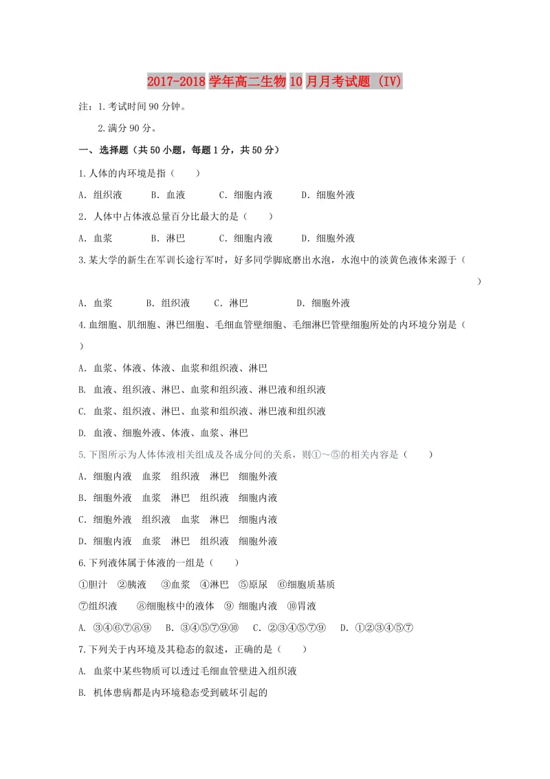 2017-2018学年高二生物10月月考试题 (IV).doc_第1页