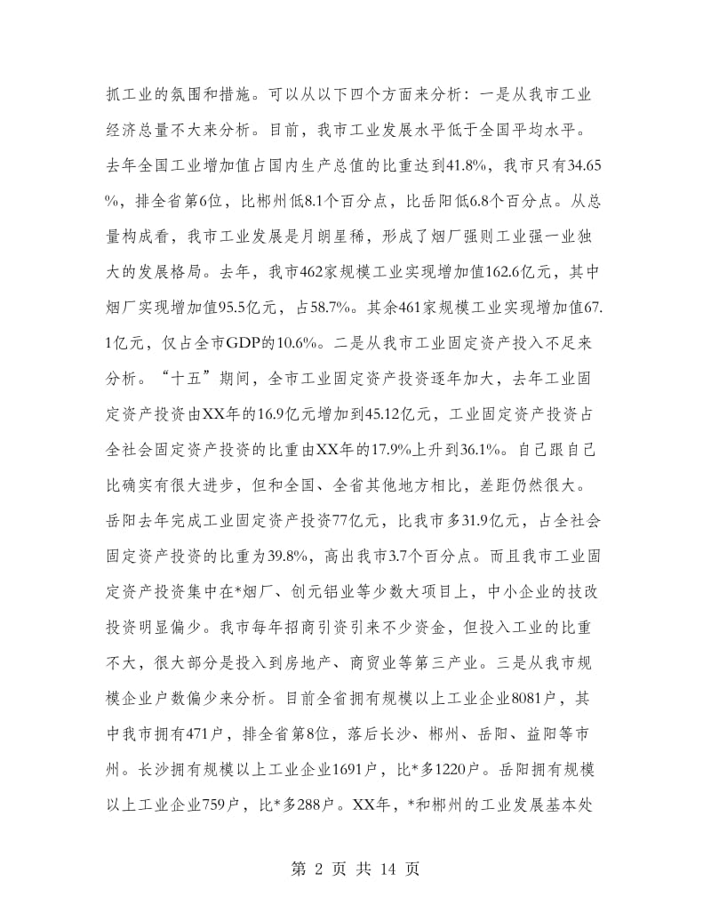 新型工业化大会上的讲话.doc_第2页