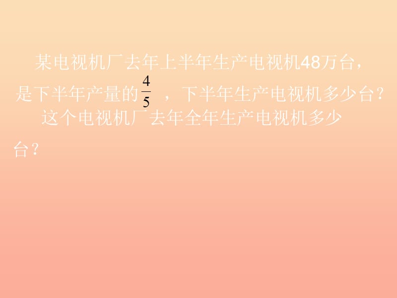 六年级数学上册 分数的乘除混合应用题课件（1） 西师大版.ppt_第2页