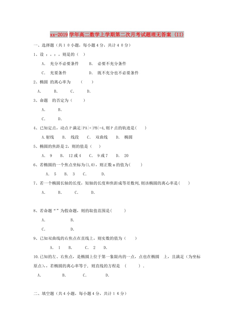 2018-2019学年高二数学上学期第二次月考试题理无答案 (II).doc_第1页