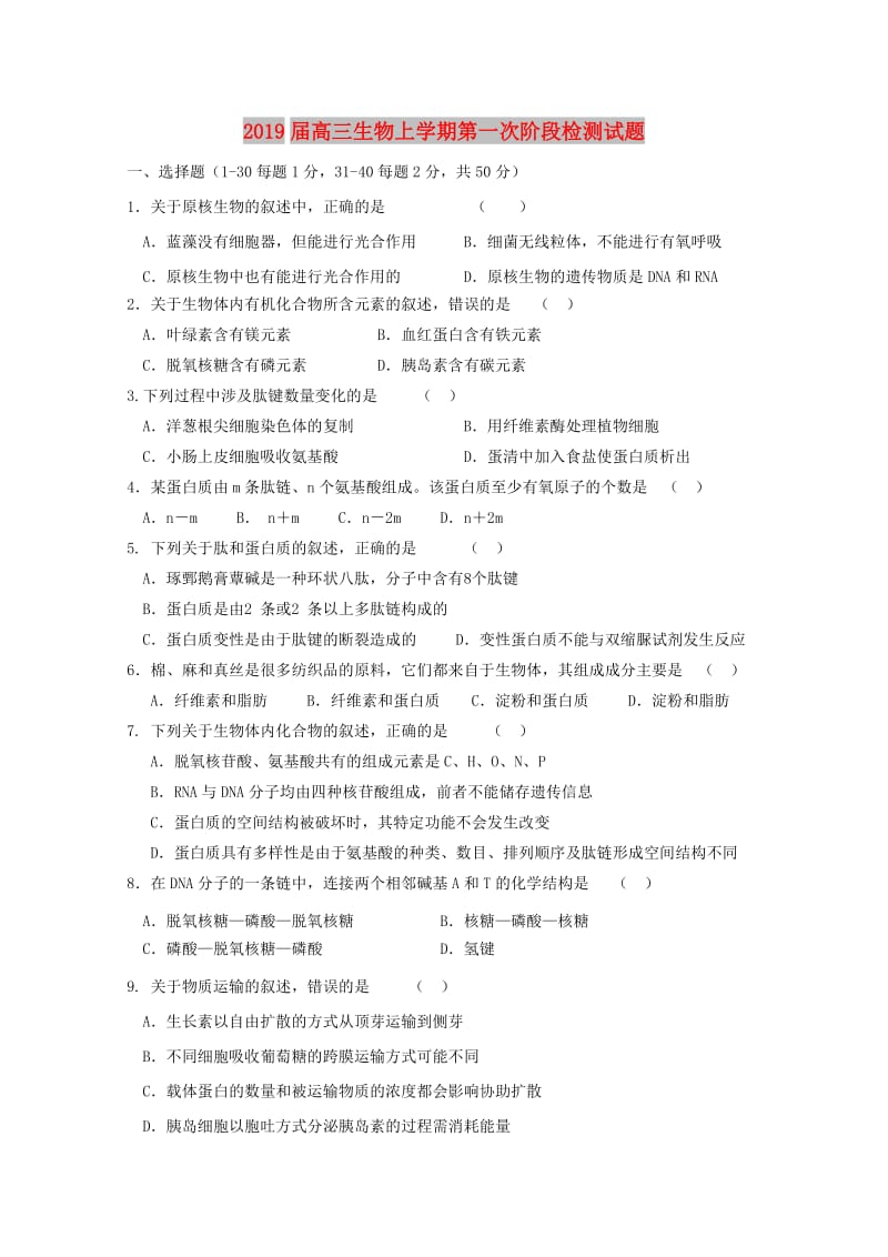 2019届高三生物上学期第一次阶段检测试题.doc_第1页