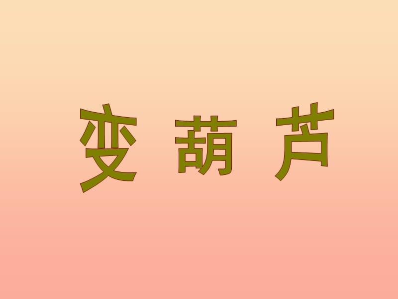 一年級(jí)數(shù)學(xué)下冊(cè) 第七單元《看魔術(shù) 乘法的初步認(rèn)識(shí)》（信息窗2）課件1 青島版.ppt_第1頁