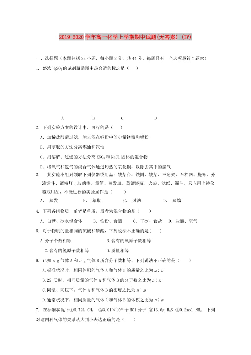 2019-2020学年高一化学上学期期中试题(无答案) (IV).doc_第1页