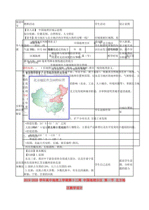 2019-2020學(xué)年高中地理上學(xué)期第十三周 中國(guó)地理分區(qū) 第一節(jié) 北方地區(qū)教學(xué)設(shè)計(jì).doc