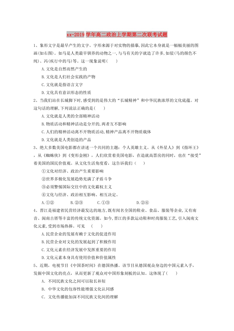 2018-2019学年高二政治上学期第二次联考试题.doc_第1页