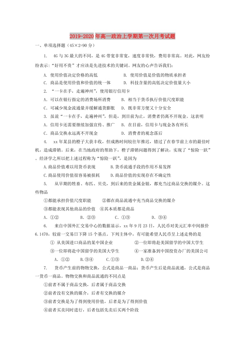 2019-2020年高一政治上学期第一次月考试题.doc_第1页