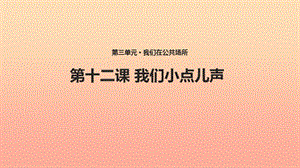 二年級道德與法治上冊 第三單元 我們在公共場所 12《我們小點兒聲》教學課件 新人教版.ppt