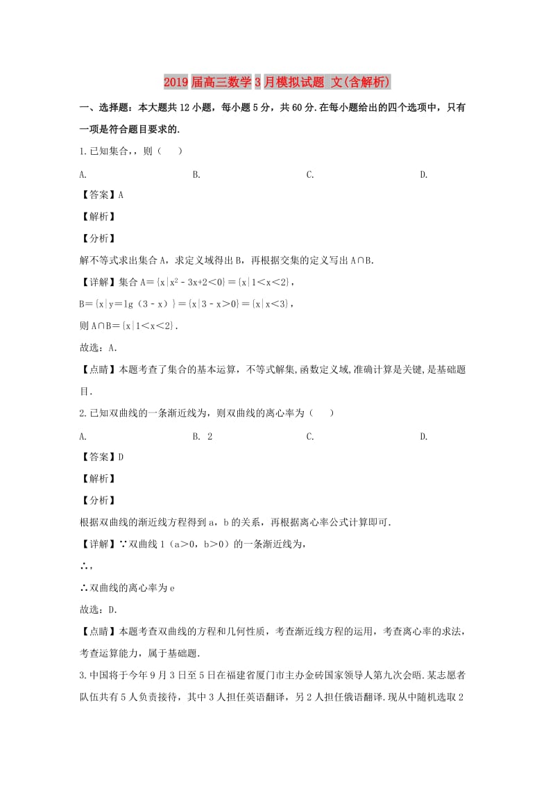 2019届高三数学3月模拟试题 文(含解析).doc_第1页